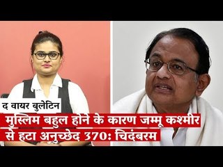 मुस्लिम बहुल होने के कारण जम्मू कश्मीर से हटा अनुच्छेद 370: चिदंबरम