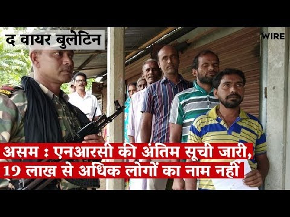 असम : एनआरसी की अंतिम सूची जारी, 19 लाख से अधिक लोगों का नाम नहीं