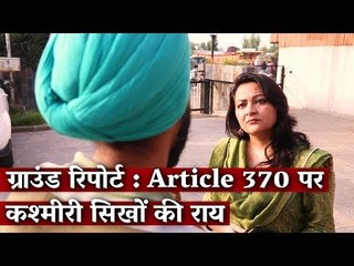 ग्राउंड रिपोर्ट: Article 370 पर कश्मीरी सिखों की राय