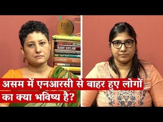 असम में एनआरसी से बाहर हुए लोगों का क्या भविष्य है?
