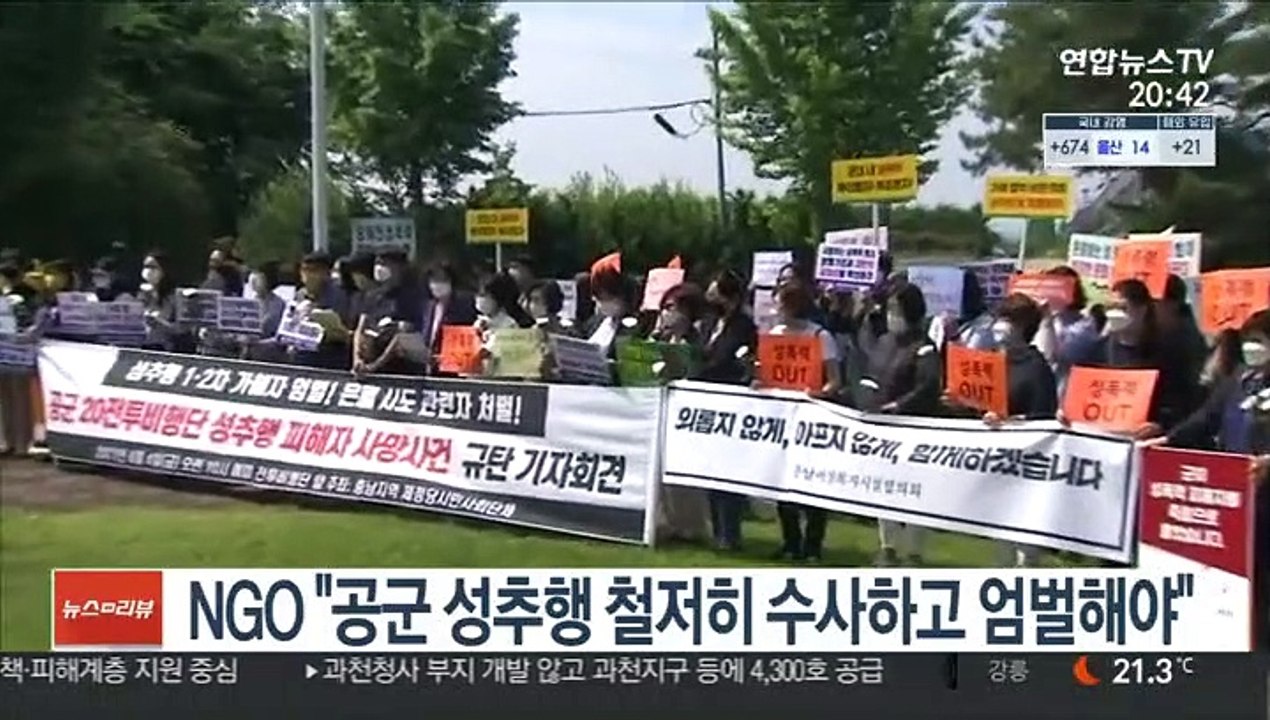 NGO "공군 성추행 철저히 수사하고 엄벌해야"