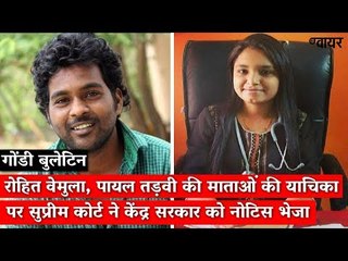 Gondi Bulletin: SC Notice to Centre on Petition by Mothers of Rohit Vemula, Payal Tadvi