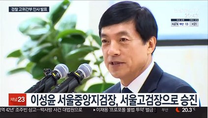 이성윤 서울고검장 승진…서울중앙지검장에 이정수