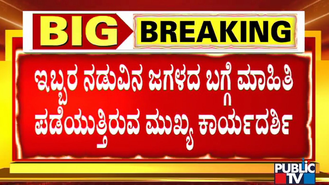 ಮೈಸೂರಲ್ಲಿ ರೋಹಿಣಿ ಸಿಂಧೂರಿ- ಶಿಲ್ಪಾ ನಾಗ್ ಸಂಧಾನ ಸಭೆ | Karnataka Chief Secretary Ravi Kumar | Mysuru