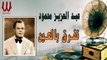 Abd El Aziz Mahmoud  - Tefre' B El Ein / عبد العزيز محمود - تفرق بالعين