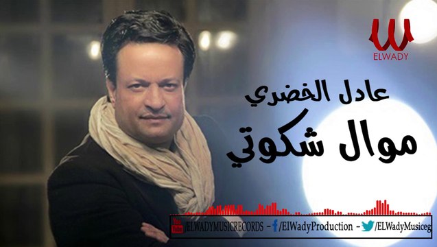 Adel ElKhodary - Mawal Shakwte / عادل الخضري - موال شكوتي