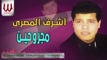 Ashraf ElMasry -  Magrohen /اشرف المصرى - مجروحين