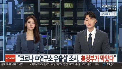 "'코로나 中연구소 유출설' 조사, 美정부가 막았다"