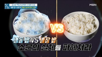 냉동 밥 vs 냉장 밥, 혈당 관리에 좋은 밥은?