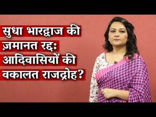 No Bail: Is Sudha Bharadwaj Paying the Price for Fighting for Adivasi Rights?