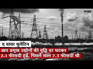 आठ प्रमुख उद्योगों की वृद्धि दर घटकर 2.1 फीसदी हुई, पिछले साल 7.3 फीसदी थी