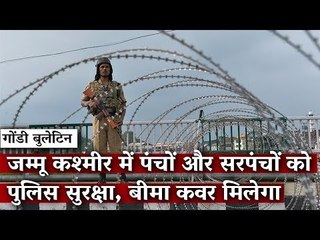 जम्मू कश्मीर में पंचों और सरपंचों को पुलिस सुरक्षा, बीमा कवर मिलेगा