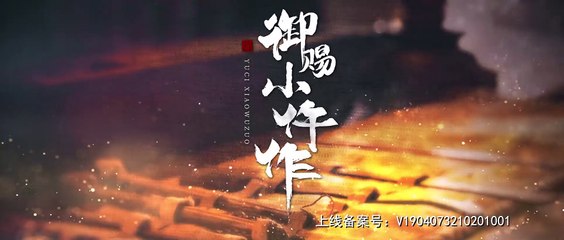 御赐小仵作.第35集.HD1080p