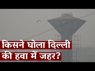 किसने घोला दिल्ली की हवा में जहर? #DelhiPollution