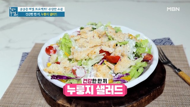 초간단 건강 별미 [누룽지 샐러드]