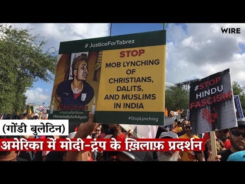 द वायर बुलेटिन गोंडी में :अमेरिका में मोदी-ट्रंप के ख़िलाफ़ प्रदर्शन
