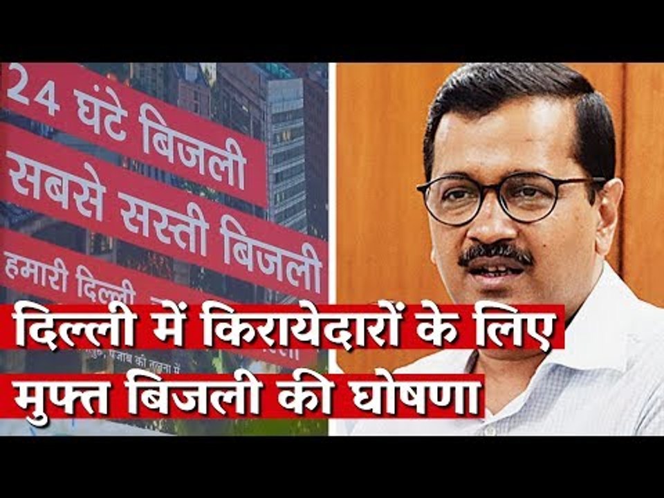 Delhi Govt. Offers Free Electricity Upto 200 Units For Tenants