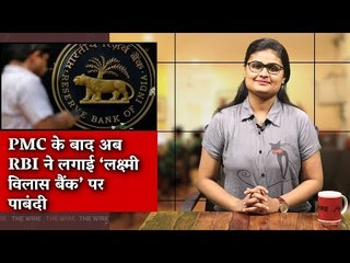 After PMC, RBI Has Imposed Restrictions on Lakshmi Vilas Bank