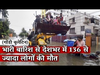 भारी बारिश से देशभर में 136 से ज्यादा लोगों की मौत, पटना में जनजीवन अस्त-व्यस्त