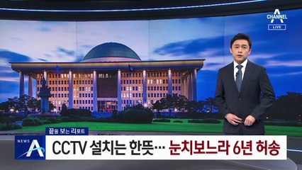 [끝보리]여야, 수술실 CCTV 설치는 한뜻…눈치보느라 6년 허송