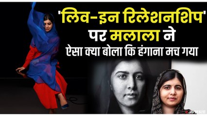 लिव-इन रिलेशनशिप' पर ऐसा क्या बोल गई नोबेल विजेता मलाला, जिस पर मचा है बवाल