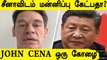 John Cena-வை மன்னிப்பு கேட்க வைத்த China பின்னணி |  Oneindia Tamil