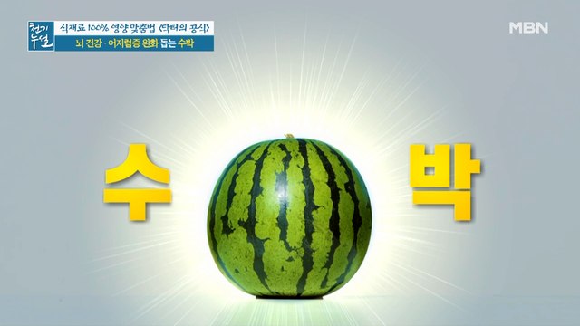 뇌 건강·어지럼증 완화 돕는 닥터의 식재료 '수박'