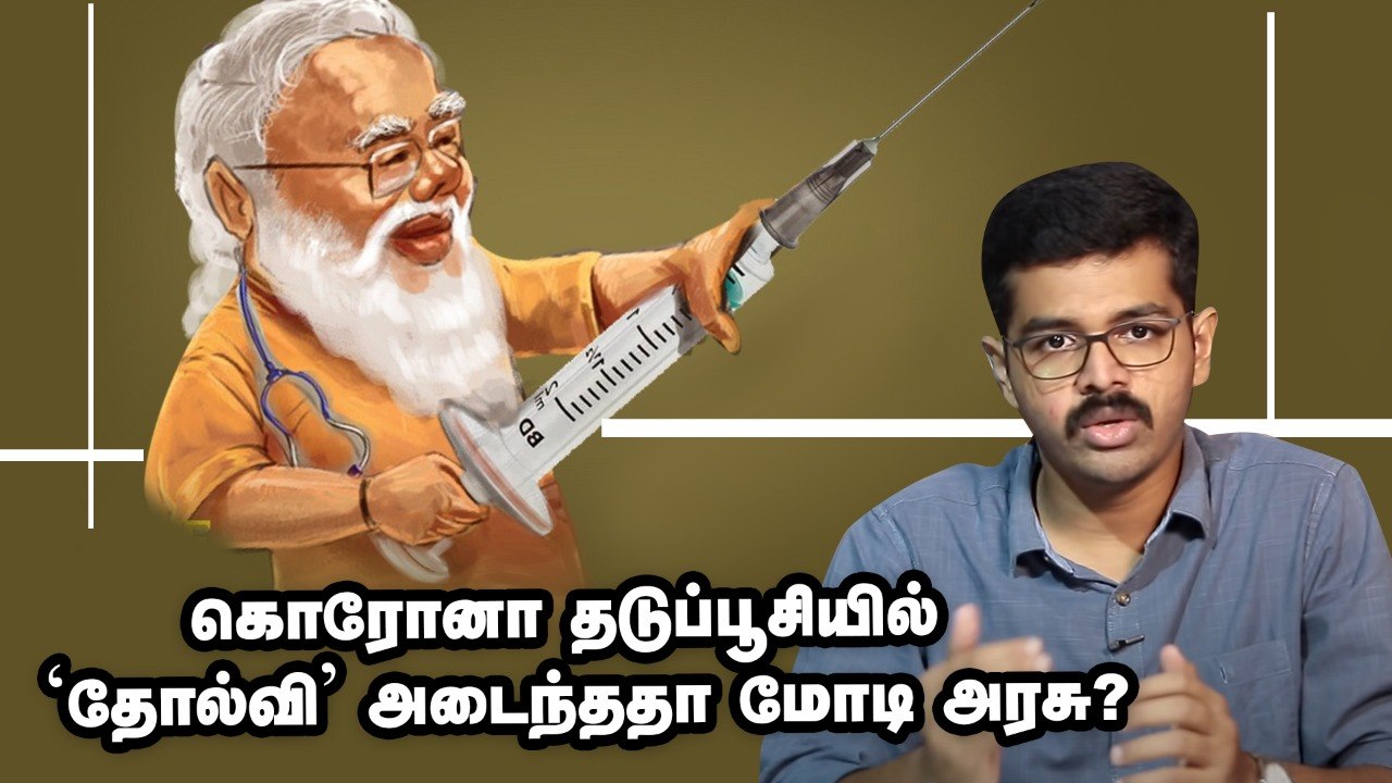 Corona தடுப்பூசியில் 'தோல்வி' அடைந்ததா மோடி அரசு_ Detailed Explain