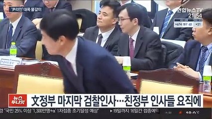 親정권 검사들 전면 배치…尹흔적 지우기?