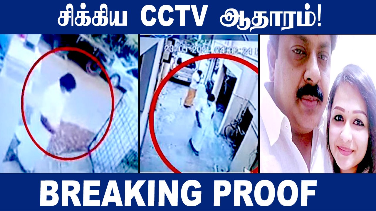 Shantini வெளியிட்ட CCTV காட்சிகள், முன்னாள் அமைச்சர் மணிகண்டனுக்கு எதிரான ஆதாரம்!