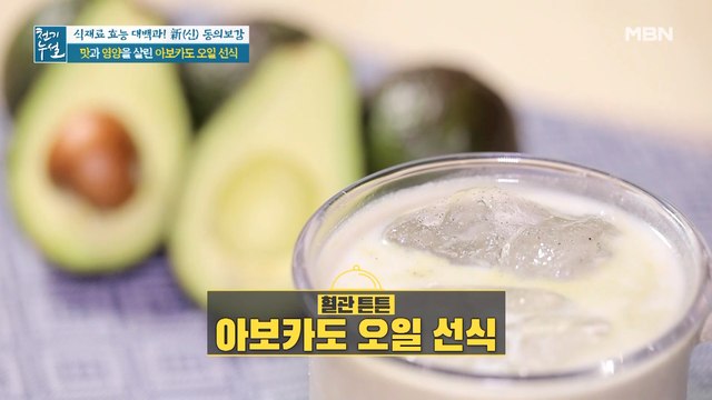 맛과 영양 살린, 혈관 튼튼 [아보카도 오일 선식]