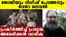 JoJi  മികച്ച സിനിമയെന്ന് ദ ന്യൂയോര്‍ക്കര്‍ | FilmiBeat Malayalam