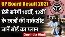 UP Board Exam Result 2021: 10th और 12th के छात्रों की Marksheet ऐसे बनेगी, देखिए | वनइंडिया हिंदी