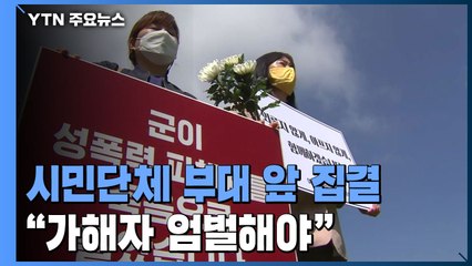 공군 성추행·사망 사건 엄벌 촉구..."군 문화 개혁해야" / YTN