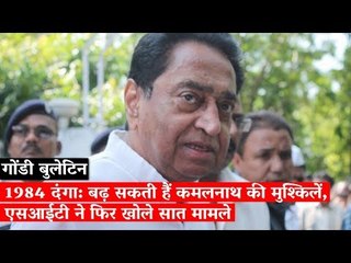 1984 दंगा: बढ़ सकती हैं कमलनाथ की मुश्किलें, एसआईटी ने फिर खोले सात मामले