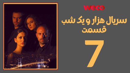 سريال هزار و یک شب - قسمت 7