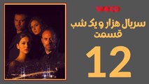 سريال هزار و یک شب - قسمت 12