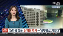 '스파링 학폭' 징역형 추가…