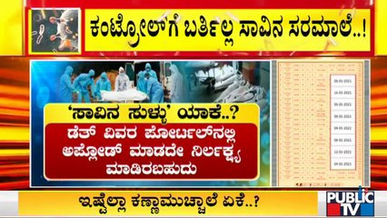 ಸರ್ಕಾರ ಸೋಂಕಿತರ ಸಾವಿನ ಲೆಕ್ಕವನ್ನು ಮುಚ್ಚಿಡ್ತಿರೋದ್ಯಾಕೆ..? | Covid19 | Karnataka