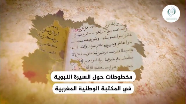 مؤتمر الإيسيسكو الدولي حول القيم الحضارية في السيرة النبوية __ مخطوطات حول السيرة النبوية