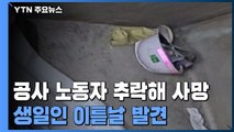 추락한 50대 노동자 이튿날 숨진 채 발견...생일에 주검으로 / YTN