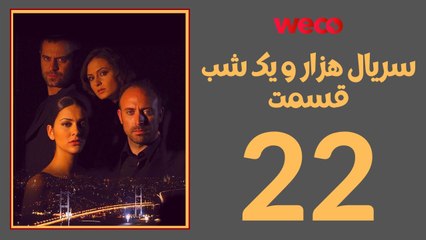 سريال هزار و یک شب - قسمت 22