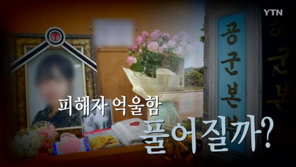 [영상] 늦어도 '너무 늦은' 軍 엄정 수사...피해자 억울함 풀어질까? / YTN