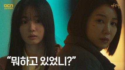 "뭐하고 있었니?" 괴물 숙주로 동림을 의심하는 김옥빈!
