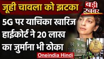 Delhi HC ने 5G  मामले में Juhi Chawla की याचिका खारिज की, लगाया 20 लाख का जुर्माना | वनइंडिया हिंदी