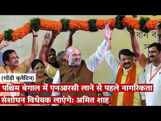 पश्चिम बंगाल में एनआरसी लाने से पहले नागरिकता संशोधन विधेयक लाएंगे: अमित शाह