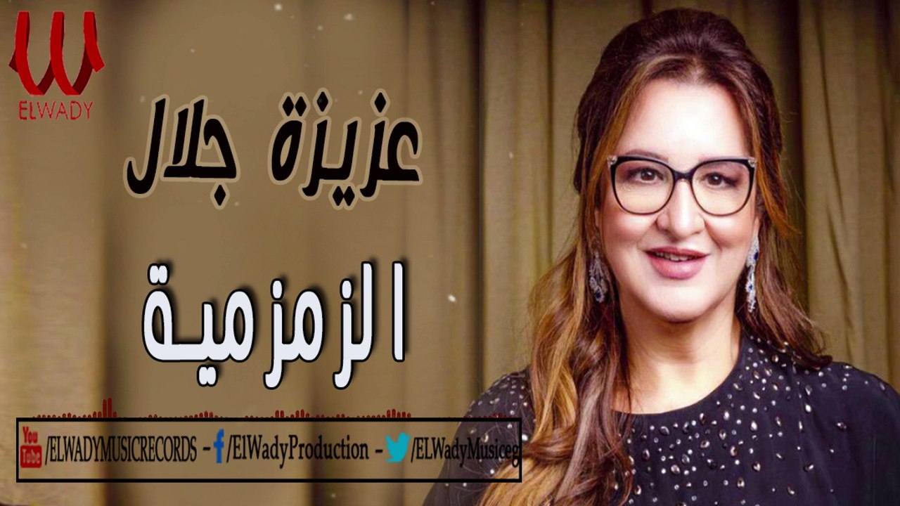 Aziza Galal  -  ElZamzameya / عزيزه جلال  - الزمزميه