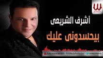 Ashraf El Shere3y - Byehsedony Alek / اشرف الشريعي - بيحسدوني عليك