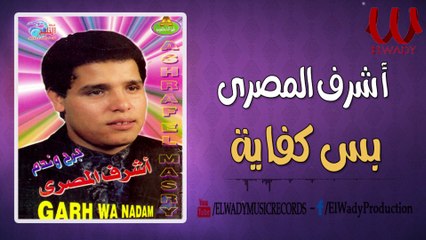 Ashraf ElMasry -  Bs Kfaya / اشرف المصرى - بس كفايه يا صاحبي