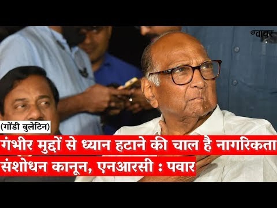 गंभीर मुद्दों से ध्यान हटाने की चाल है नागरिकता संशोधन कानून, एनआरसी: पवार